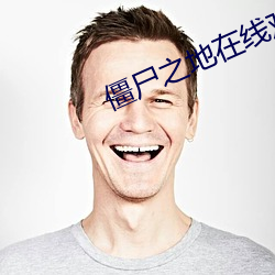 僵尸之地在线观看