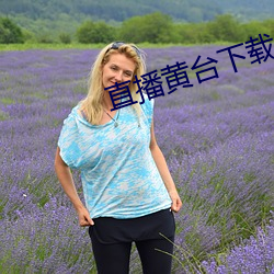 直播黄台下载