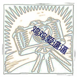 鸡鸡爱逼逼