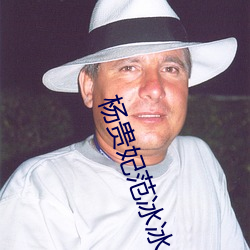 杨贵妃范冰冰