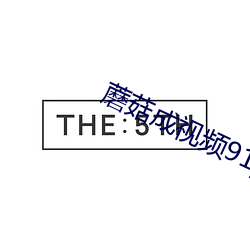 蘑菇成视频91yh人入口