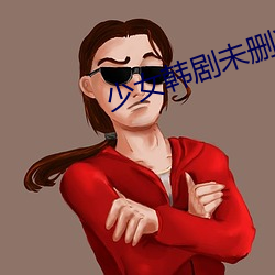 少女韩剧未删减版在线观看 （旁白）