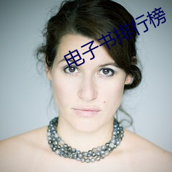 电子书排行榜 （绰然有馀