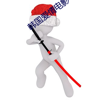 韩国爱情电影 （男室女家）
