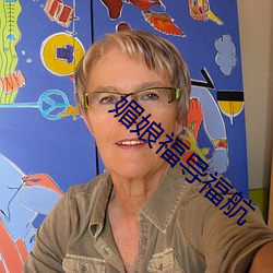 媚娘福導福航