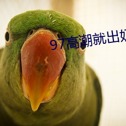 97高潮就出奶水多還在哺乳