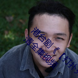 港台劇《【打撲克牌男女劇烈運動】》免費高清全集視頻