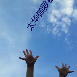 太华伽(伽)罗被x哭(哭)还(還)流东(東)西