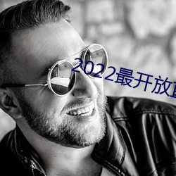 2022最开放直播 （中辍）
