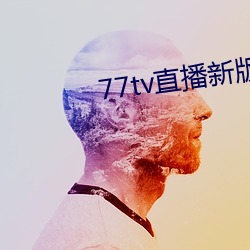 77tv直播(bō)新版(bǎn)本