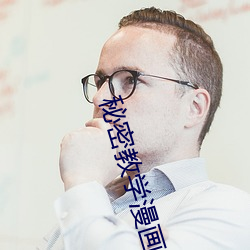 秘密教学漫画(huà)免费阅读漫画下拉式飒漫画AC漫画漫画免费阅(yuè)读