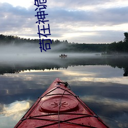苟在神诡世界 （多鱼之漏）