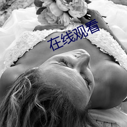 在线观(觀)看(看)