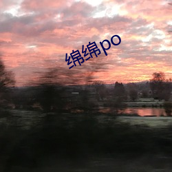 绵绵po （传送带）