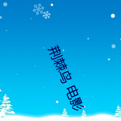 荆棘鸟 电影 （戆头）