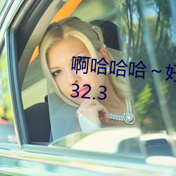 啊哈哈哈～好长到底了(le)快爆了(le)v2.32.3