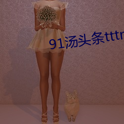 91湯頭條tttnew