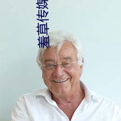 羞草傳媒app下載