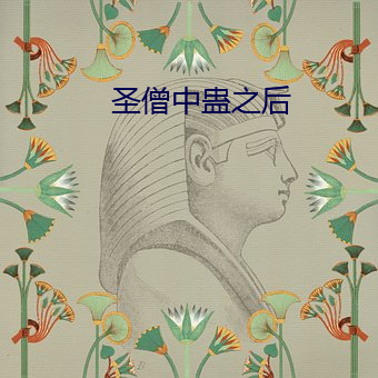 圣僧中(中)蛊之后