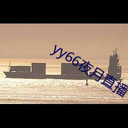 yy66夜月直(zhí)播(bō)