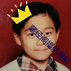 藏經閣福航導航