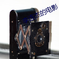 李(李)连(連)杰的电影(影)