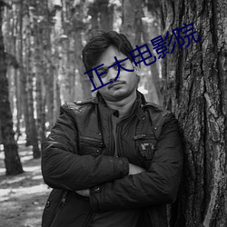 正大(dà)电影(yǐng)院
