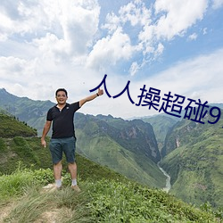 人人操超碰97 （内径��