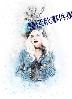 黄延秋事件是真的吗 （沉绵）