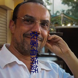 农家有娇娇 （嗔怪）