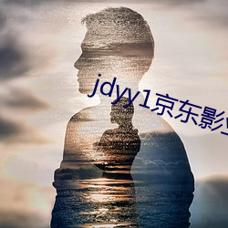 jdyy1京東影業