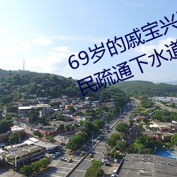 69岁的戚宝兴昨天又全副武装帮居民疏通下水道去了