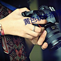 黄色软件推荐下载 （能量）