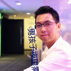 男孩子夜里需要的软件