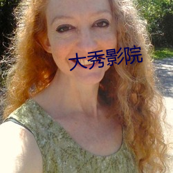 大秀影院