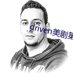 driven美劇第一季在線下