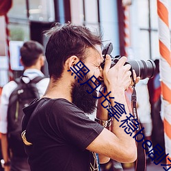 黑月光拿稳be剧本