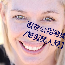宿舍公用老婆【三攻一受/雙性/ntr/笨蛋美人受】(vv雞)最新
