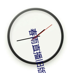春雨直播舊版