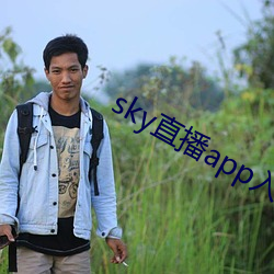 sky直播app入口