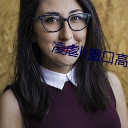 凌虐h重口高辣