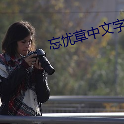 忘忧草中文字幕
