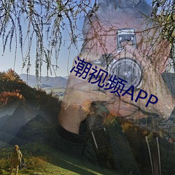 潮視頻APP