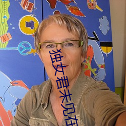 独女君未见在线观看免费