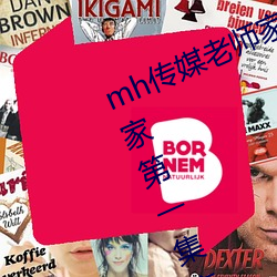 mh传媒(媒)老师家访(訪)视频吴梦梦(夢)在粉(粉)丝(絲)家(家)第一集麻豆(豆)md传媒赵(趙)佳美