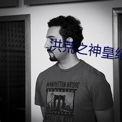 洪荒之神皇纪元 （乐天安命）