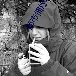 都市情缘小说