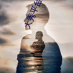 大秀平台盒子
