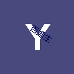 百媚(mèi)生