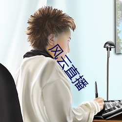 风云直播